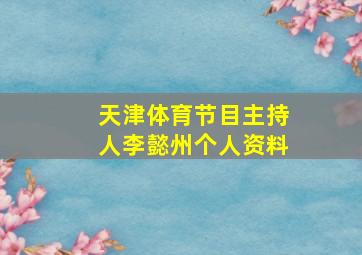 天津体育节目主持人李懿州个人资料