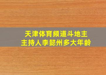 天津体育频道斗地主主持人李懿州多大年龄