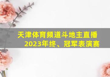 天津体育频道斗地主直播2023年终、冠军表演赛