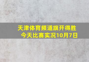 天津体育频道旗开得胜今天比赛实况10月7日