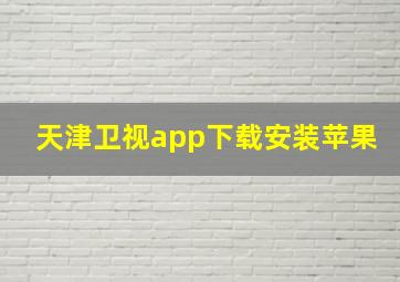 天津卫视app下载安装苹果