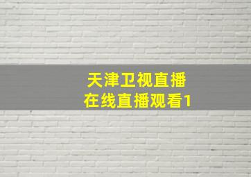 天津卫视直播在线直播观看1