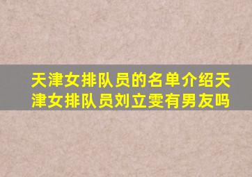 天津女排队员的名单介绍天津女排队员刘立雯有男友吗