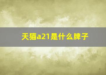 天猫a21是什么牌子