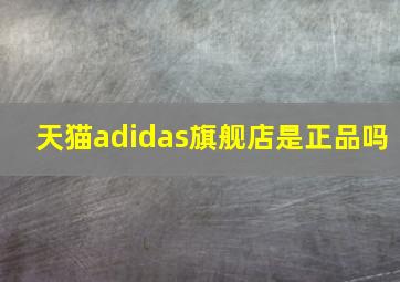 天猫adidas旗舰店是正品吗