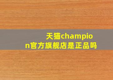 天猫champion官方旗舰店是正品吗