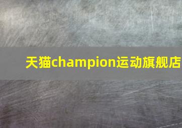 天猫champion运动旗舰店