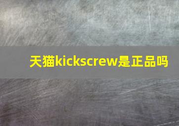 天猫kickscrew是正品吗