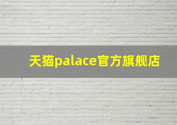 天猫palace官方旗舰店