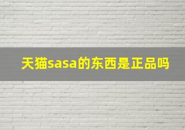 天猫sasa的东西是正品吗