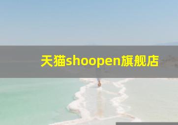 天猫shoopen旗舰店