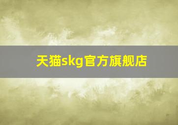 天猫skg官方旗舰店