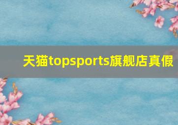 天猫topsports旗舰店真假