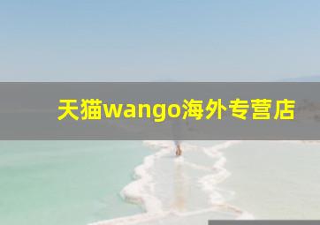 天猫wango海外专营店