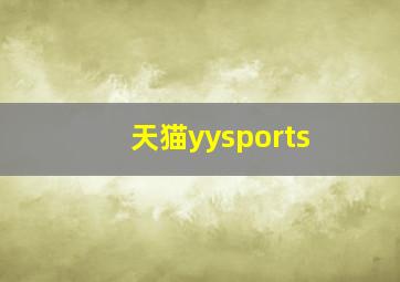 天猫yysports