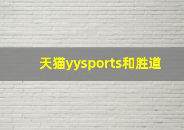 天猫yysports和胜道