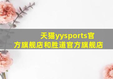 天猫yysports官方旗舰店和胜道官方旗舰店