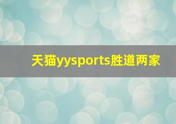 天猫yysports胜道两家