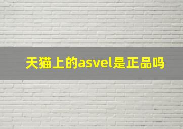 天猫上的asvel是正品吗