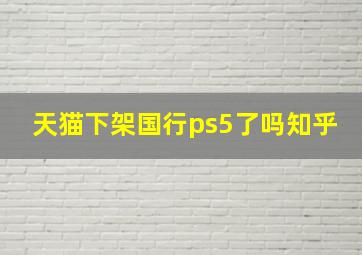 天猫下架国行ps5了吗知乎