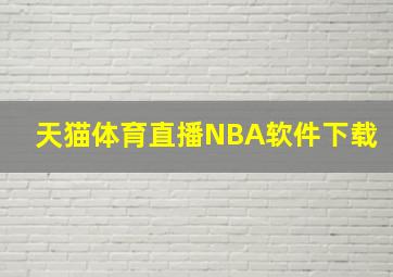 天猫体育直播NBA软件下载