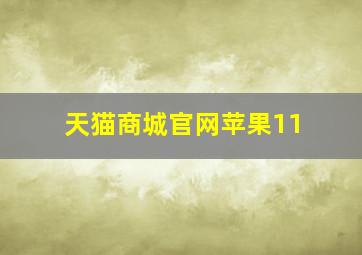 天猫商城官网苹果11