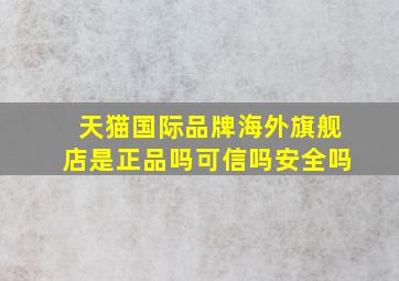 天猫国际品牌海外旗舰店是正品吗可信吗安全吗