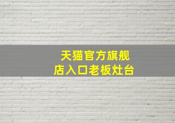 天猫官方旗舰店入口老板灶台