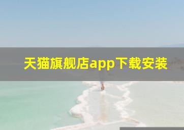 天猫旗舰店app下载安装