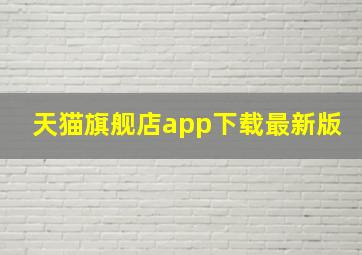 天猫旗舰店app下载最新版