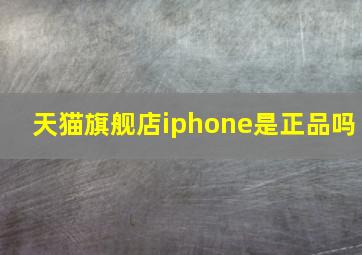 天猫旗舰店iphone是正品吗