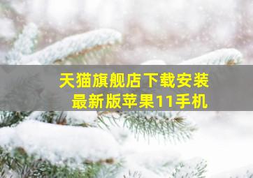 天猫旗舰店下载安装最新版苹果11手机