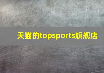 天猫的topsports旗舰店