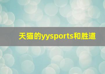 天猫的yysports和胜道