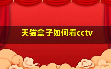 天猫盒子如何看cctv