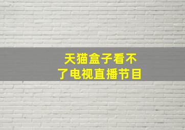 天猫盒子看不了电视直播节目