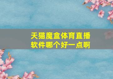 天猫魔盒体育直播软件哪个好一点啊