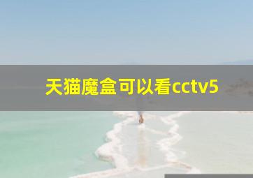 天猫魔盒可以看cctv5