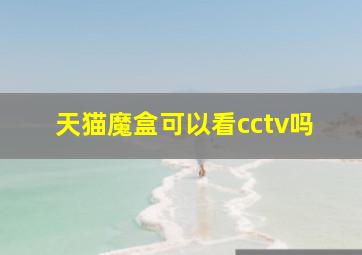 天猫魔盒可以看cctv吗