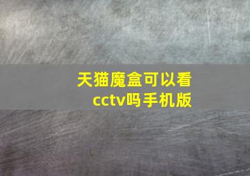 天猫魔盒可以看cctv吗手机版