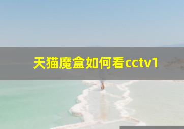 天猫魔盒如何看cctv1