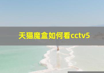 天猫魔盒如何看cctv5