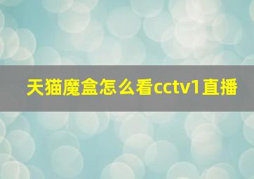 天猫魔盒怎么看cctv1直播