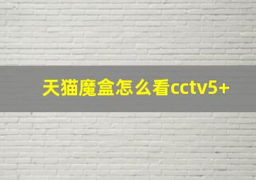 天猫魔盒怎么看cctv5+