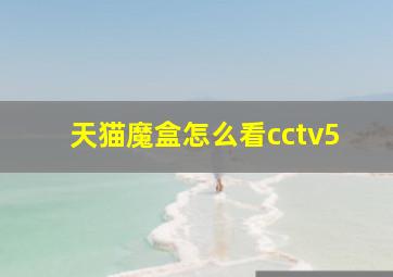 天猫魔盒怎么看cctv5