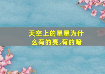 天空上的星星为什么有的亮,有的暗