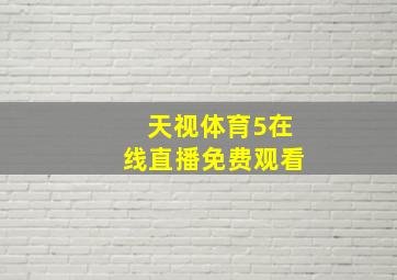 天视体育5在线直播免费观看