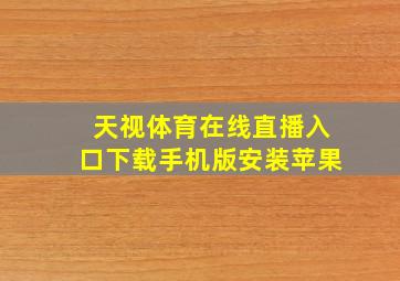 天视体育在线直播入口下载手机版安装苹果