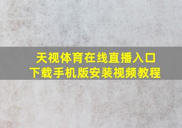 天视体育在线直播入口下载手机版安装视频教程