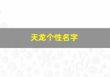 天龙个性名字